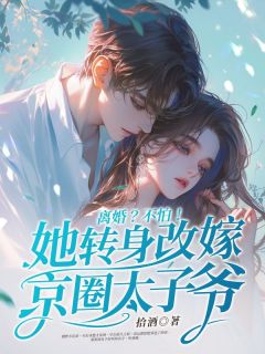 离婚？不怕！她转身改嫁京圈太子爷桑晚陆瑾年 桑晚陆瑾年小说阅读