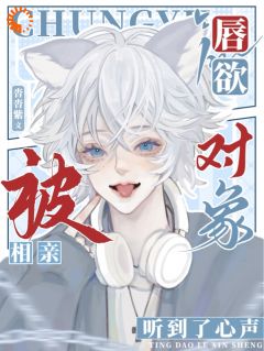 《唇欲，被相亲对象听到了心声》小说全集免费在线阅读（梁庭秋陆今安）