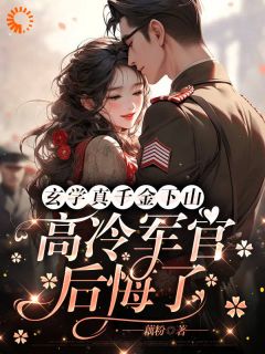 《玄学真千金下山，高冷军官后悔了》大结局在线试读 《玄学真千金下山，高冷军官后悔了》最新章节目录