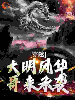 穿越：大明风华哥来承袭by费力的小白 朱标朱元璋小说阅读