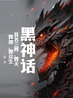《黑神话：吾名三葬，葬天，葬地，葬众生！》小说精彩阅读 《黑神话：吾名三葬，葬天，葬地，葬众生！》最新章节列表