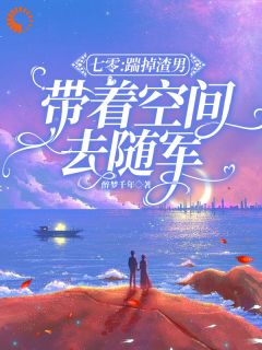 七零：踹掉渣男，带着空间去随军小说 安悦季思思小说叫什么