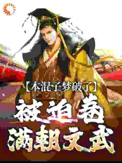 《本混子梦破了，被迫卷满朝文武》完结版精彩试读 《本混子梦破了，被迫卷满朝文武》最新章节列表