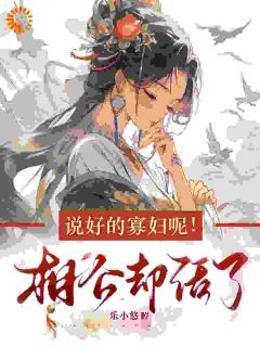 《说好的寡妇呢！相公却活了》免费阅读 沈时月萧南瑾小说免费试读