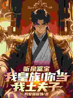 《听泉鉴宝：我皇族！你当我土夫子》李京听泉精彩内容在线阅读