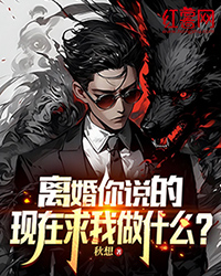 《离婚你说的，现在求我做什么？》楚峰柳清月苏绾全文阅读