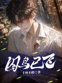 《囚鸟已飞》小说全文在线试读 《囚鸟已飞》最新章节目录