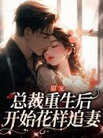 《甜宠：总裁重生后开始花样追妻》贺君灏叶书颜小说精彩章节免费试读