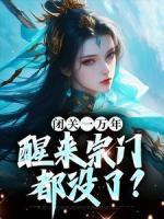 《闭关一万年，醒来宗门都没了？》小说完结版精彩阅读 乔燃陈勋小说阅读