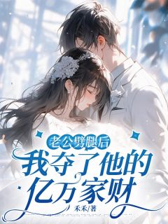 沈从心段宴苏樱书名叫什么_老公劈腿后，我夺了他的亿万家财
