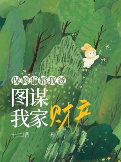 保姆骗婚我爸，图谋我家财产小说试读 祁流音陈秀兰小说全文章节列表