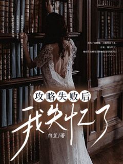 《攻略失败后我失忆了》免费试读 苏念江年洛亭川小说章节目录