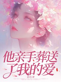 他亲手葬送了我的爱安欣许清远全文免费试读