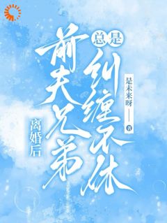 主角是苏悦程深的小说 《离婚后，我被各路大佬缠上了》 全文在线试读