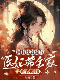 《刚替嫁就流放，医妃带全家吃香喝辣》小说全文在线试读 宋灵韫萧景言小说全文