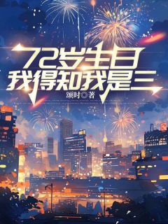 《72岁生日，我得知我是三》李美玉许家瑞章节列表在线试读