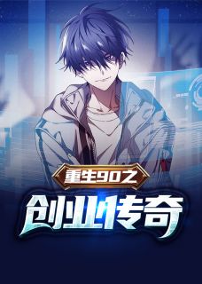 《重生90之创业传奇》小说章节列表在线试读 陈文泽方子涵小说阅读