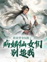 苏屹安李莫邪书名叫什么_职业替身玩脱了，病娇仙女们别追我
