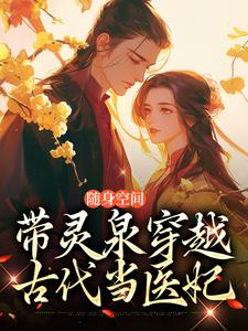 《随身空间：带灵泉穿越古代当医妃》小说在线阅读 《随身空间：带灵泉穿越古代当医妃》最新章节列表