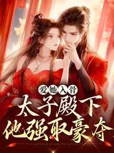 《东宫娇藏》大结局免费阅读 《东宫娇藏》最新章节目录