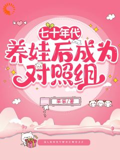 美文阅读《七十年代养娃后成为对照组》唐圆圆江万钧全文精彩章节列表试读