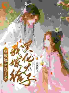 《穿成炮灰真千金，我嫁给黑化太子》小说章节在线阅读 魏安宁楚承渊小说阅读