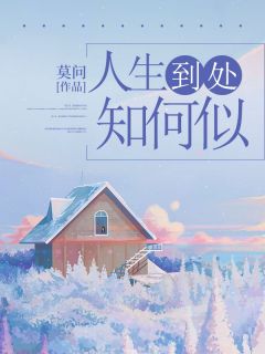 《人生到处知何似》小说大结局免费试读 姜莱顾鹤庭小说全文