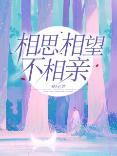 《相思相望不相亲》陈芷萌傅荆舟小说精彩内容在线阅读