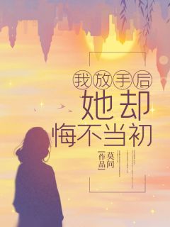 我放手后，她却悔不当初小说全文免费阅读 宋临江雪柔章节目录精彩章节