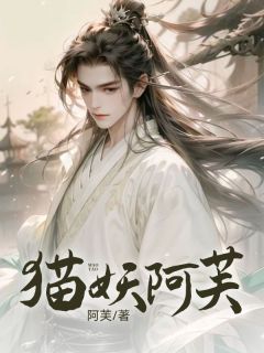 猫妖阿芙全文在线阅读 阿芙陆璃全本无弹窗