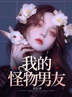 我的怪物男友祁朝阳连翘 我的怪物男友小说免费阅读