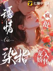 诱情染指，疯批宠娇入怀诱情染指，疯批宠娇入怀小说 黎萋萋祁枭野在线阅读