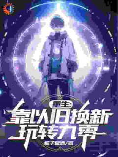 重生：靠以旧换新玩转九零完整目录在线阅读 (徐天刘傲天) 大结局无弹窗