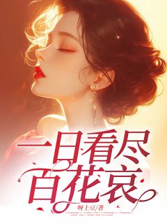 《一日看尽百花哀》夏渊泽白亦蓉大结局精彩阅读