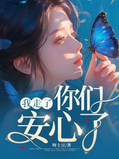 我走了，你们安心了by呀土豆 姜亦云姜依依免费完整版