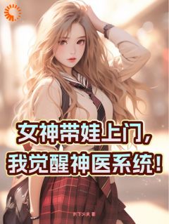 《女神带娃上门，我觉醒神医系统！》小说大结局在线试读 李小力苏不语小说全文