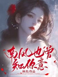 裴宴礼苏雨曦by林羡 南风也曾知你意小说全文阅读