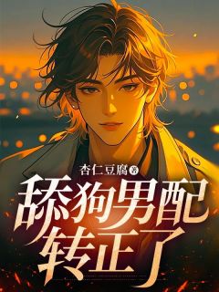 舔狗男配转正了陈默林清瑶目录 舔狗男配转正了小说阅读