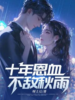 十年恩血不敌秋雨完整全文阅读 周婉婉江夜周然结局无删节