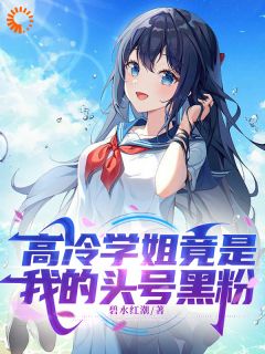 《高冷学姐竟是我的头号黑粉》江白许凝烟大结局在线阅读