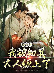 《救命！我被知县大人缠上了》小说全集免费在线阅读（叶央沈珏宋南）