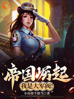 《帝国崛起，我是大军阀！》完结版免费试读 《帝国崛起，我是大军阀！》最新章节列表