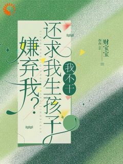 《嫌弃我？还求我生孩子，我不干！》乔言厉承域完结版精彩试读