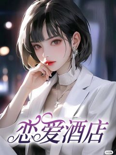 恋爱酒店乔妍陆子行小说大结局在线阅读