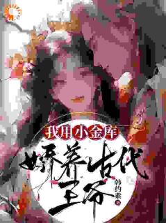 《我用小金库，娇养古代王爷》小说全集免费在线阅读（秦皎皎萧元胤）