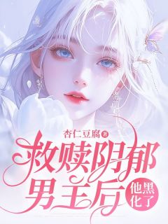 《救赎阴郁男主后，他黑化了》苏念念宋言深章节列表免费试读