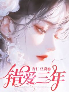 错爱三年小说全文精彩章节免费试读（林雨程远）