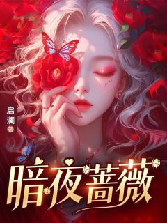 《暗夜蔷薇》大结局免费试读 《暗夜蔷薇》最新章节列表