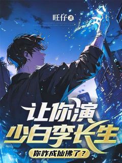 江小白赵金麦小说 江小白赵金麦让你演少白李长生，你咋成仙佛了？免费阅读