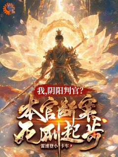 我，阴阳判官？本官断案死刑起步萧劫刘世才免费在线免费试读